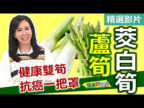 【健康好生活 超精彩回顧】茭白筍、蘆筍來報到 健康雙筍抗癌一把罩 ///  雙筍櫻花蝦炒雞  鮮魷拌雙脆  金莎雙筍