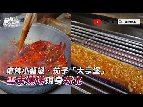 麻辣小龍蝦、茄子「大亨堡」 雲南燒烤現身台北【食尚玩家帶你吃】