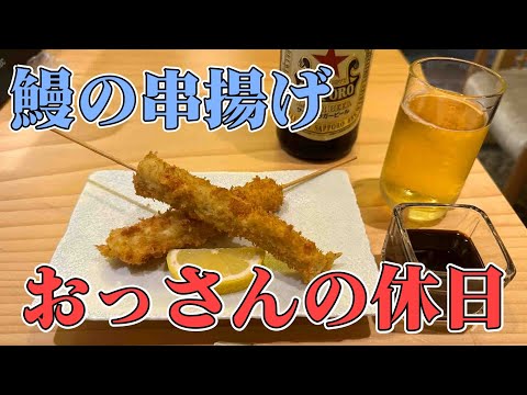 【鰻料理】おっさんの休日【名古屋】