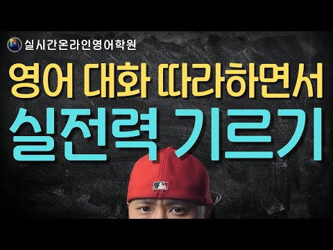 영어 대화 가이드 ⟨실시간온라인영어학원⟩