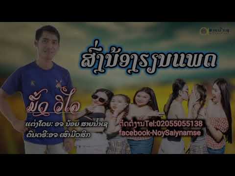 ส่งน้องเรียนแพด นึ้ด วิไล ສົ່ງນ້ອງຮຽນແພດ ມື້ດ ວິໄລ