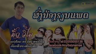 ส่งน้องเรียนแพด นึ้ด วิไล ສົ່ງນ້ອງຮຽນແພດ ມື້ດ ວິໄລ