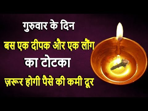 गुरुवार के दिन बस एक दीपक और उसमे एक लौंग का उपाय इतना आयेगा पैसा की संभाल नही पाओगे