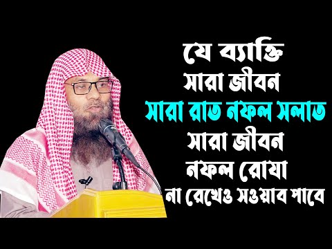 যে ব্যাক্তি সারা জীরন সারা রাত নফল সলাত ও সারা রাত নফল রোযা রাখার সওয়াব পাবে || ড. সাইফুল্লাহ মাদানী