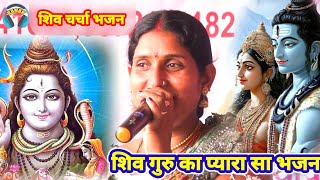 शिव गुरु का प्यारा सा भजन | shiv charcha geet | rima yadav ke shiv Charcha |bebi devi ke bhajan song
