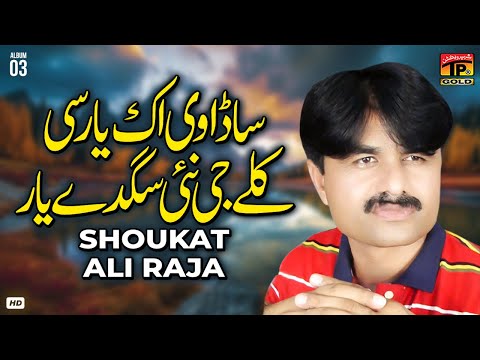 Sada Vi Ik Yaar Si / Kallay Ji Nai Sagday Yaar Assi Hunr Ki Karye | Shoukat Ali Raja | Tp Gold