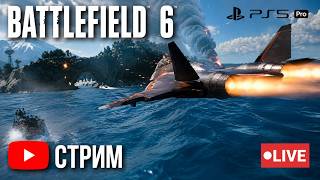 🔴LIVE Джет🛩️ в Battlefield 6 - RUS/GER - Сезон 4 -PS5 Pro-