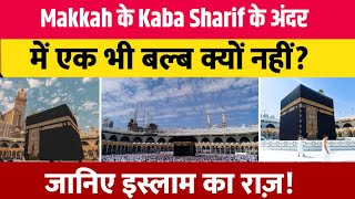 Kaba sharif ke andar Electric bulb kyon nahin Hai ? Makka madina| Kaba sharif real story