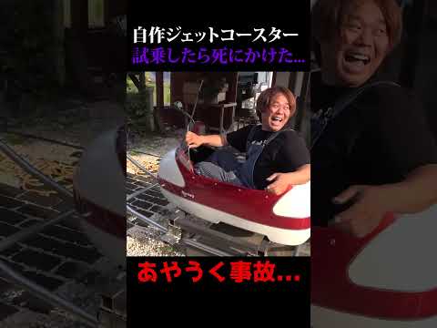 【マジで間一髪】自作ジェットコースターで死にかける... #shorts