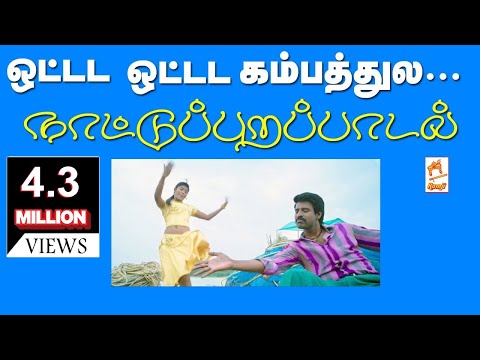 Ottadam Ottadam ராம்ஜி கேசட்டில்வெளிவந்த ஓட்டட ஓட்டட பாடல்திரைப்பட பாடலாக காப்பி செய்துவெளிவந்தது