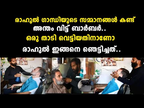 രാഹുൽ ഗാന്ധിയുടെ സമ്മാനങ്ങൾ കണ്ട് അന്തം വിട്ട് ബാർബർ.. ഒരു താടി വെട്ടിയതിനാണോ രാഹുൽ | rahul ghandhi