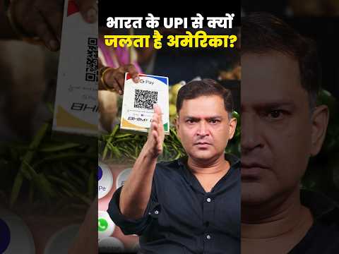 India के UPI से क्यों जलता है America? #shorts #majorlyright #majorgouravarya #india #upi #america