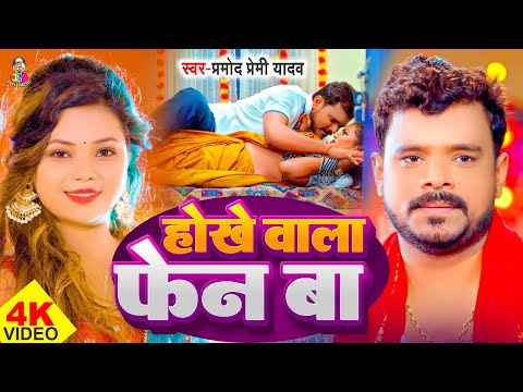 #Video | होखे वाला फेन बा | #Pramod Premi Yadav | Hokhe Wala Fan Ba | Bhojpurii Hit Songs 2025