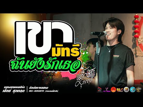 เขามัทรี l ฉันยังรักเธอ แสดงสด เอ็กซ์ ศุภกฤต