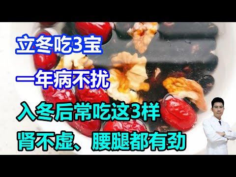 “立冬吃3宝，一年病不扰”！入冬后常吃这3样，肾不虚、阳气足，腰腿都有劲儿！#李医生谈健康