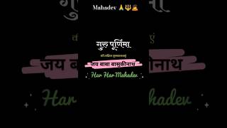 गुरु पूर्णिमा की हार्दिक शुभकामनाएं #गुरु #mahadev #shiv #guru #bholenath #shorts #gurupurnima #love
