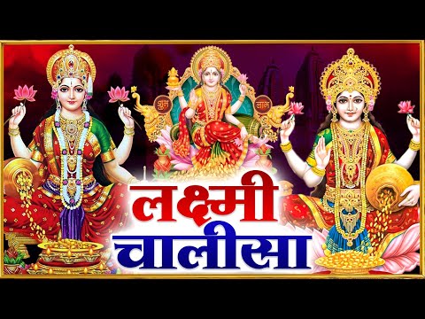शुक्रवार प्रातः काल महालक्ष्मी चालीसा Laxmi Chalisa सुनने से सभी मनोकामनाएं पूर्ण होती हैं