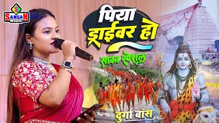 Durga bose पिया ड्राइवर हो | Piya Driver Ho | bhojpuri Bol Bam song | दुर्गा बॉस सुपरहिट स्टेज शो