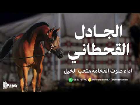 شيلة الجادل آداء صوت الفخامه متعب الخيل 2025حصرياً