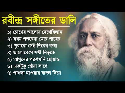 Rabindra Sangeet song || Top 10 Rabindra Sangeet || Rabindra sangeet || Tagore Song 2024