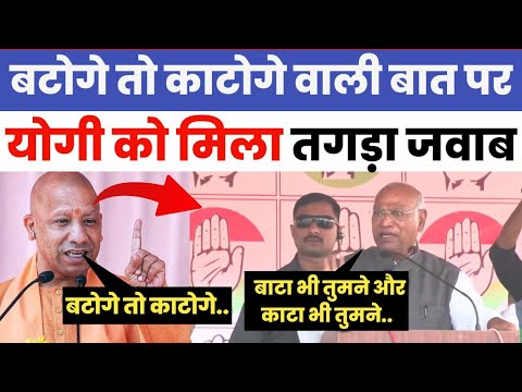 LIVE योगी के बटोगे तो कटोगे वाले बयान पर मलिकार्जुन खरगे का ज़बरदस्त जवाब|Yogi Adityanath|Behraich