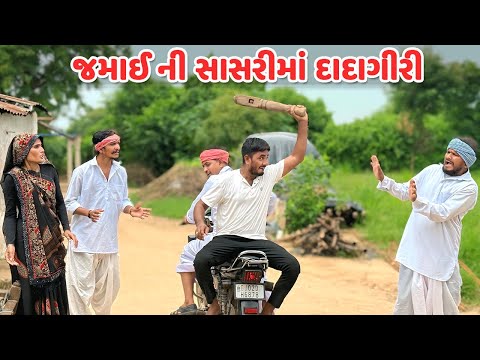 જમાઈ ની સાસરીમાં દાદાગીરી // કોમેડી વિડિયો //JAMAI NI DADAGIRI//Gujarati Comedy Video Mast Desi Boys