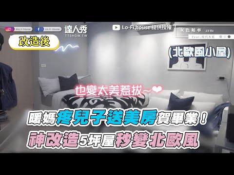 【暖媽疼兒送美房賀畢業！神改造5坪屋秒變北歐風】｜ @Lo-Fi House