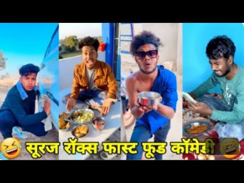 सूरज रॉक्स कॉमेडी😂😂 || Suraj Rox Comedy || Suraj Rox Funny Videos || Suraj Rocks video comedy