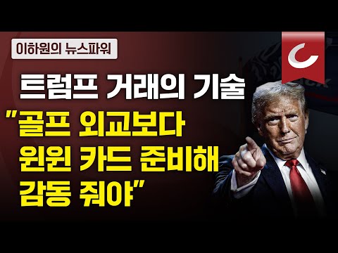 [이하원의 뉴스 파워] 4년 만에 백악관 재입성한 트럼프....'트럼프 2기'에 필요한 한국의 대응 방안은?