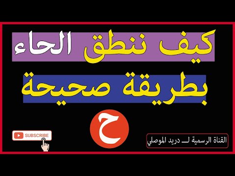 كيف ننطق حرف الحاء بطريقة صحيحة