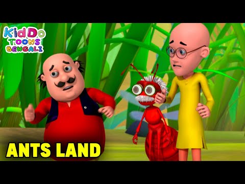 পিঁপড়ার জমি | Ants Land | Motu Patlu Funny Ep | Comedy Cartoon | Kiddo Toons Bengali