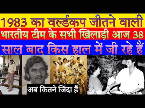 1983 का वर्ल्डकप जीतने वाली भारतीय टीम के सभी खिलाड़ी अब कहां है। Worldcup 1983 final indian team