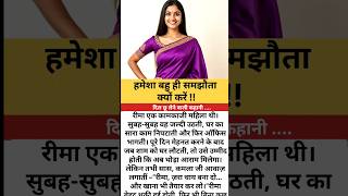 हमेशा बहु ही समझौता क्यों करें|हिन्दी स्टोरी |शिक्षाप्रद कहानी#shikshapradkahaniyan #suvichar