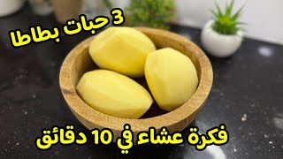 بـ3 حبات بطاطا طبق صيفي يقطر بالبنة ف 10 دقائق😋بدون لحوم بطريقة مختلفة هبااال فالبنة 