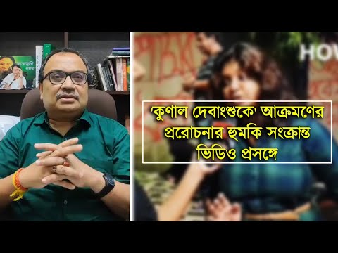 'কুণাল দেবাংশুকে' আক্রমণের প্ররোচনার হুমকি সংক্রান্ত ভিডিও প্রসঙ্গে