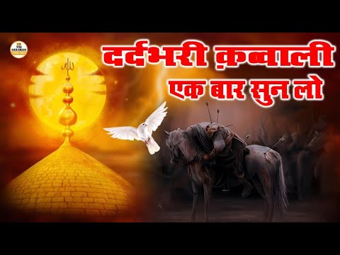 😭Muharram New Qwwali lदर्दभरी क़व्वाली एक बार सुन लो आंसू नही रुकेंगे |हजारों पर भारी है लश्कर अली का