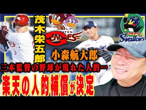 【速報】楽天が茂木栄五郎の人的補償に2軍盗塁王の小森航大郎を獲得‼︎楽天の三木監督の野球で開花する？速報でお伝えします！【プロ野球】