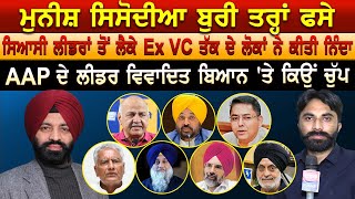 Manish Sisodia ਬੁਰੀ ਤਰ੍ਹਾਂ ਫਸੇ, ਸਿਆਸੀ ਲੀਡਰਾਂ ਤੋਂ ਲੈਕੇ Ex VC ਤੱਕ ਦੇ ਲੋਕਾਂ ਨੇ ਕੀਤੀ ਨਿੰਦਾ