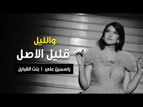 والليل قليل الاصل | ياسمين علي بنت القبايل