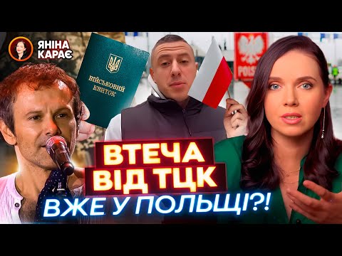 🥴 На блогера НАПАЛО ТЦК?! 🇵🇱💪🏻УТІК У ПОЛЬЩУ🤦🏼‍♂️