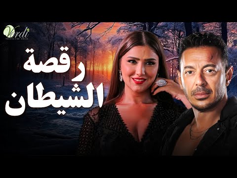 حصريا اقوى افلام الاكشن والمغامرة فيلم | رقصة الشيطان | بطولة #مصطفى_شعبان #مي_عمر