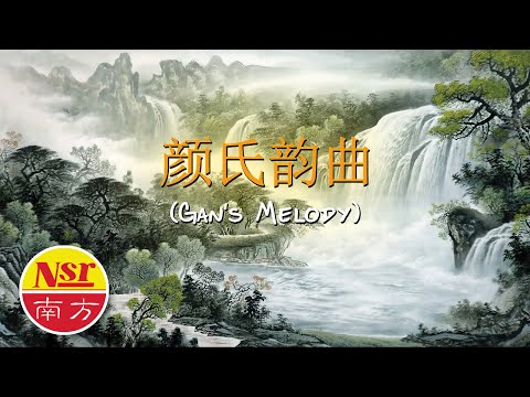 颜氏韵曲（Gan‘S Melody )