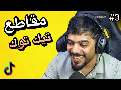 رد فعلي على مقاطع التيك توك 3 😂🔥