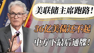 【4K超高清】白宫电话被打爆！36万亿美债还不起，美联储主席连夜跑路！中方下最后通牒，美国彻底慌了！#中国 #纪实 #美國  #中美關係 #中美脱钩 #中美博弈 #戰爭 #制造业 #貿易戰 #軍事