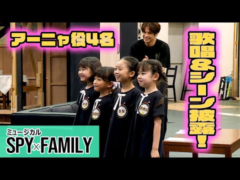 ミュージカル「SPY×FAMILY」2025公開稽古　アーニャ役の泉谷星奈&月野未羚&西山瑞桜&村方乃々佳がシーン...