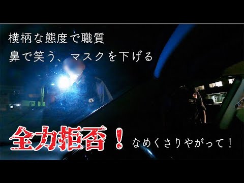 警察の職務質問を全力拒否!舐めた態度でタメ口叩く警察官にブチギレ