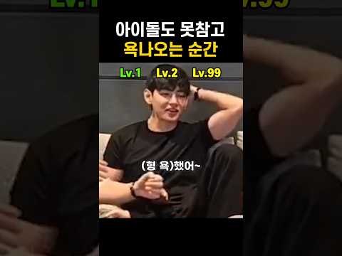 아이돌도 ㅆ욕나오는 순간 top3