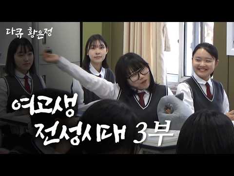 [다큐 황은정] 여고생들이 만우절을 보내는 법ㅣ여고생 전성시대 (3/4) [120618 방송]