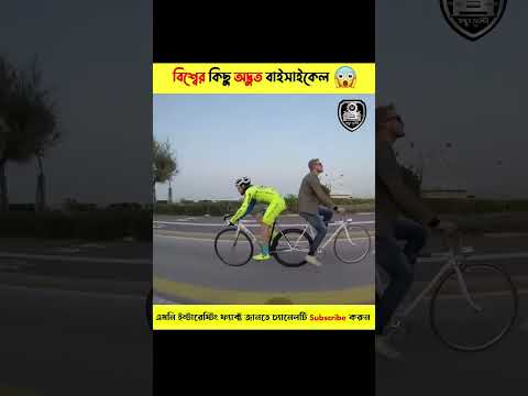 বিশ্বের সবচেয়ে অদ্ভুত কিছু বাইসাইকেল 😱 Amazing Bycycle in the world 🔥 #shorts #অদ্ভুত_মেশিন