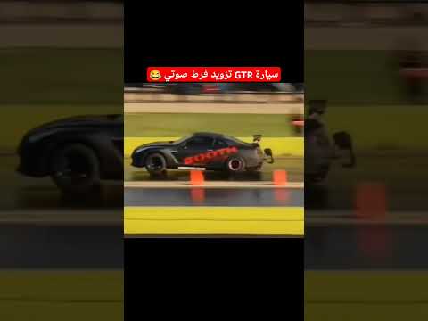 اكبر اهانه الى سيارة لامبورغيني😂    #automobile #سيارات #car #محركات #نيسان #تويوتا #funny #تفحيط